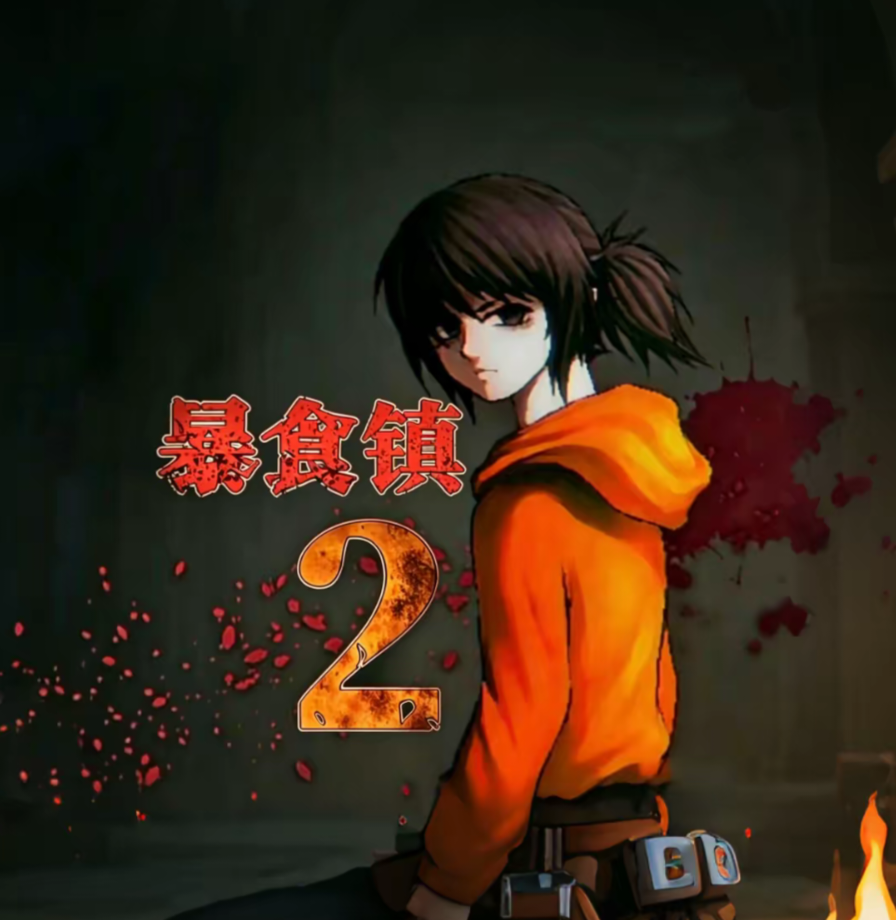 暴食镇2
