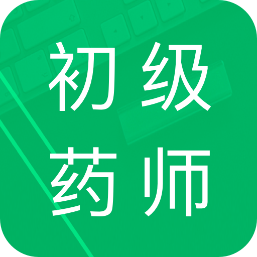 初级药师题库400题app