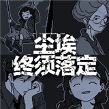 尘埃终须落定手机版