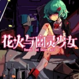 花火与幽灵少女安卓版