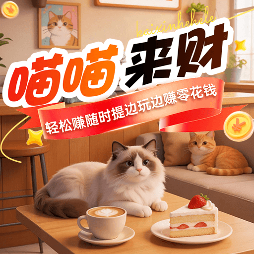 喵喵来财红包版