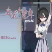 邂逅电车冷狐版汉化版