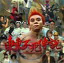 东东不死传说联机版