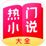 热门小说大全免费版