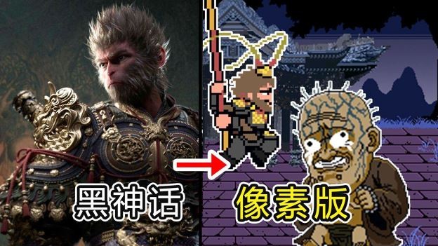 黑神话像素版1.0.1