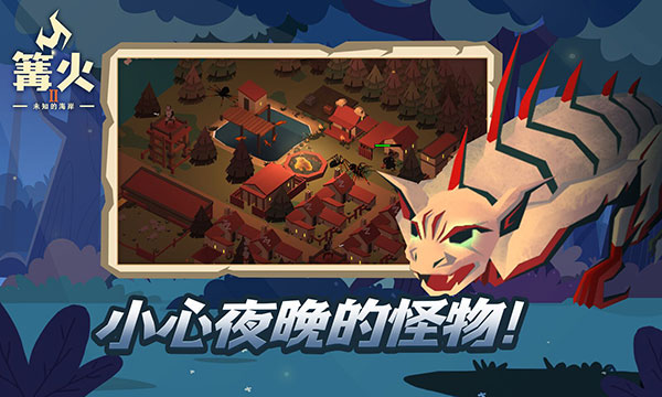 篝火2未知的海岸截图1