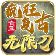 青丘疯狂复古