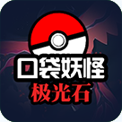 口袋妖怪极光石金手指