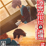凉宫春日的追忆中文版