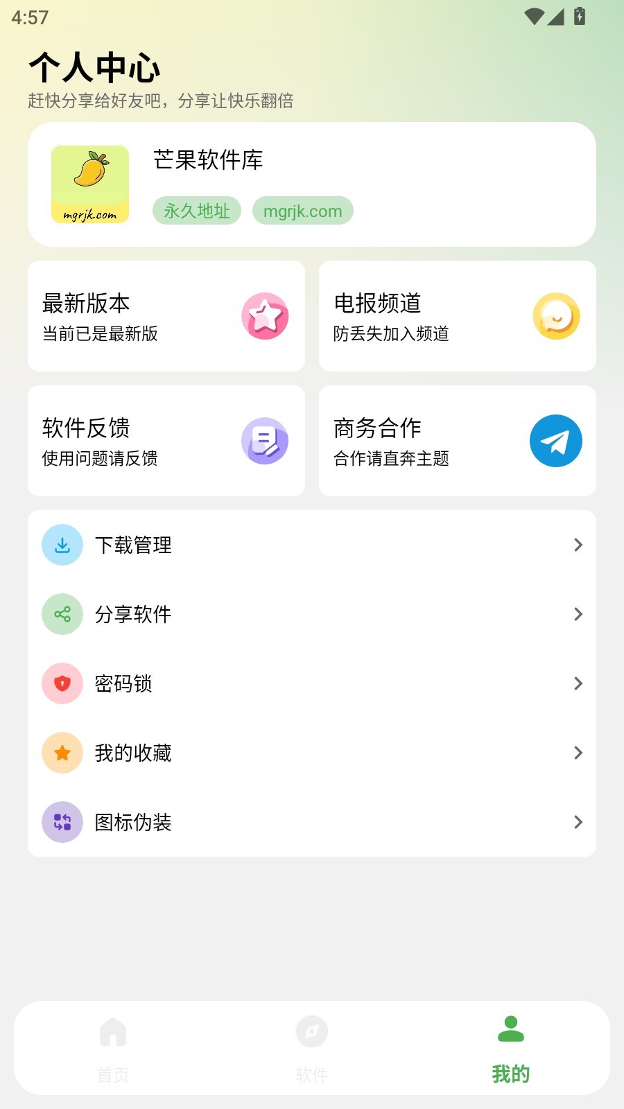 芒果软件库新版