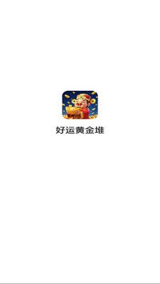 好运黄金堆截图2