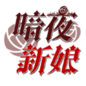 暗夜新娘游戏