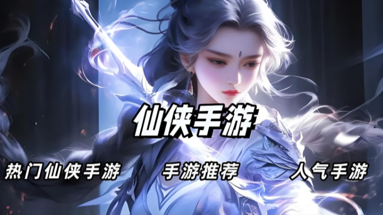 高端仙侠