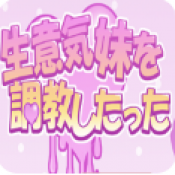 教育傲慢的妹妹汉化版