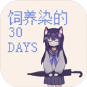 饲养染的30days安装包