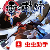 零之轨迹手机版