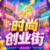 时尚创业街