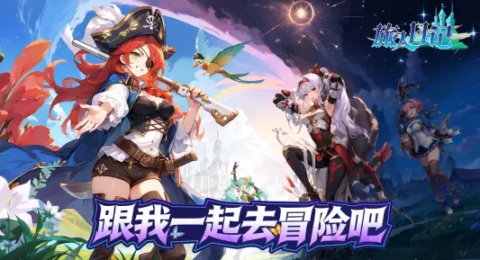 旅人日记官方正版截图2