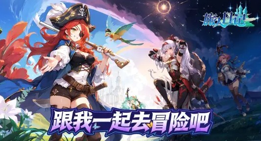 旅人日记官方正版