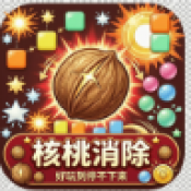 核桃消除