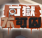可狱不可囚