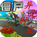 植物大战僵尸异化时空2.0.2