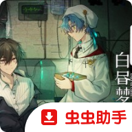 白昼梦心象病院手机版