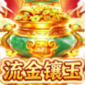 流金镶玉小游戏