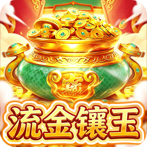 流金镶玉红包版