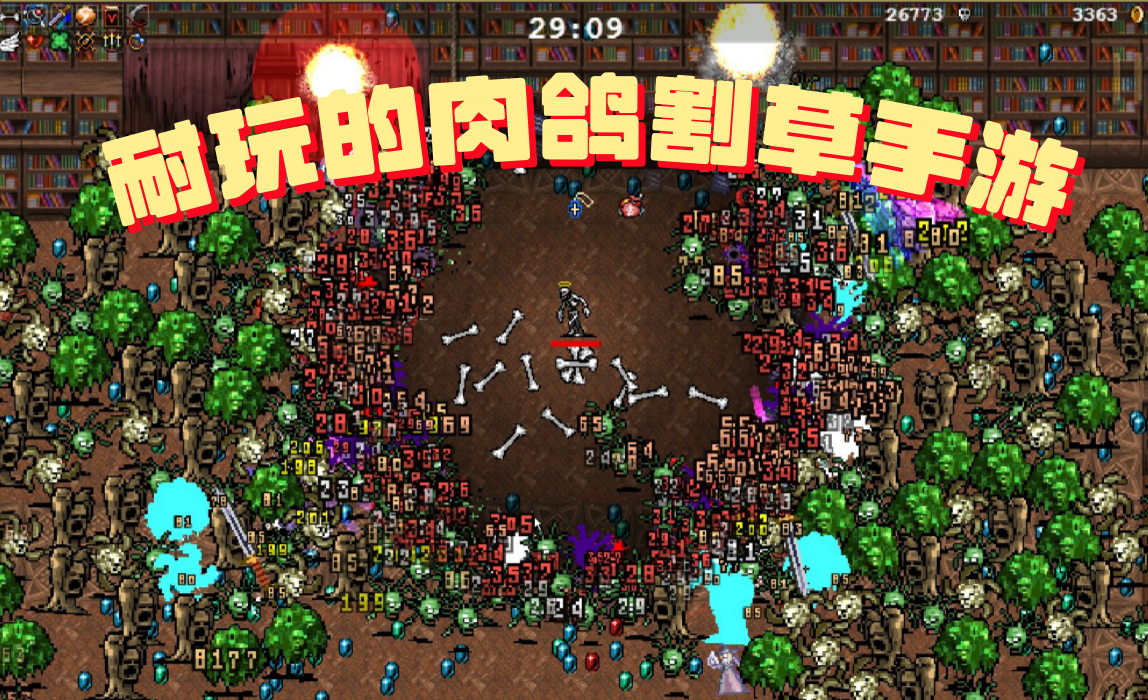 耐玩的肉鸽割草