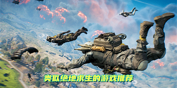 类似绝地求生