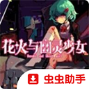 花火与幽灵少女手机移植版
