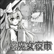 东方魔女夜市