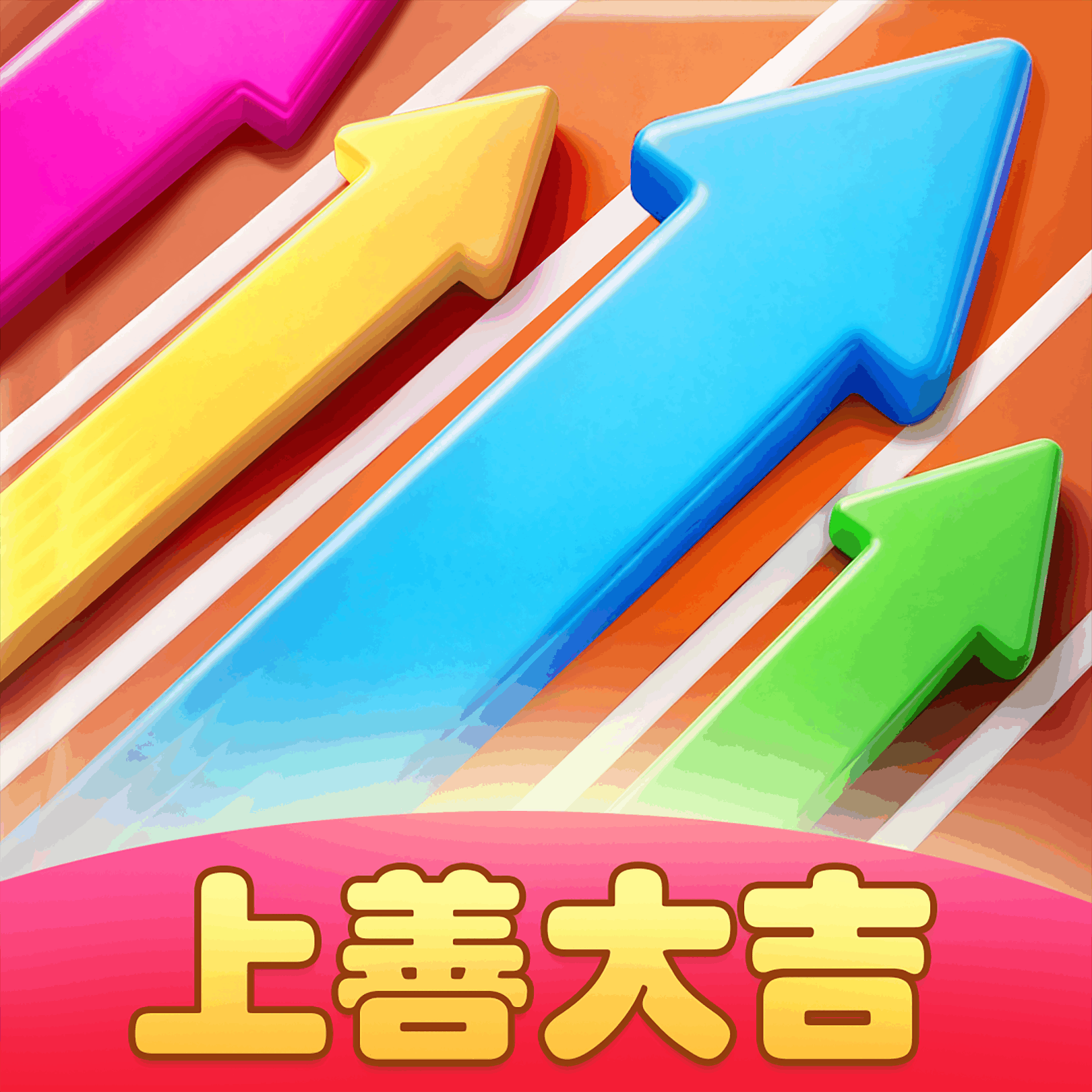 上善大吉红包版