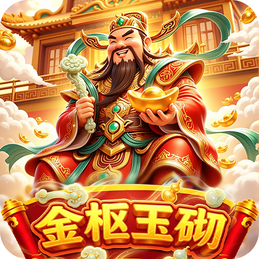 金枢玉砌红包版