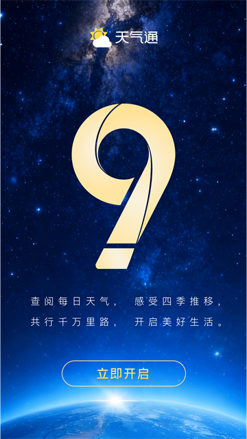 天气通2026下载截图