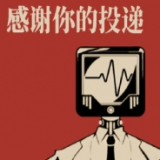 感谢你的投递