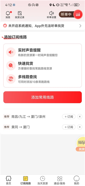 货车帮司机版订阅线路教程
