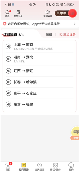 货车帮司机版订阅线路教程