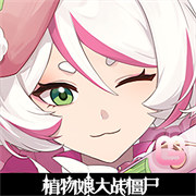 植物娘大战僵尸(机枪射手娘)
