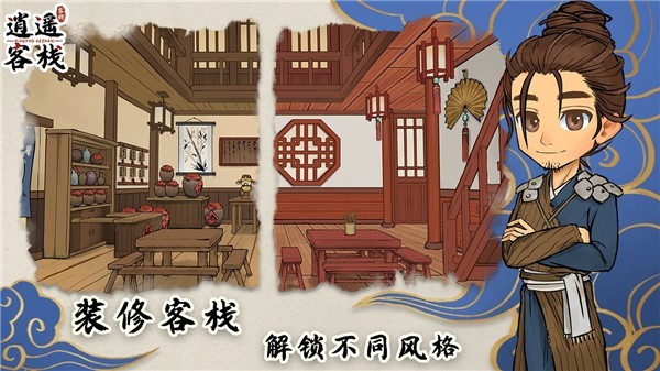 逍遥客栈2.1.1截图3
