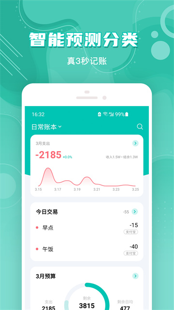 薄荷记账app下载截图
