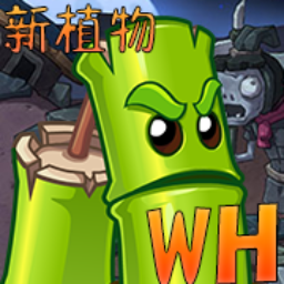 植物大战僵尸华强版