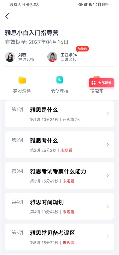 高途雅思课程查看入口
