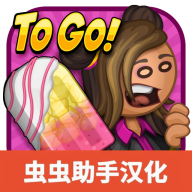 老爹冰棒店togo1.1.0版本
