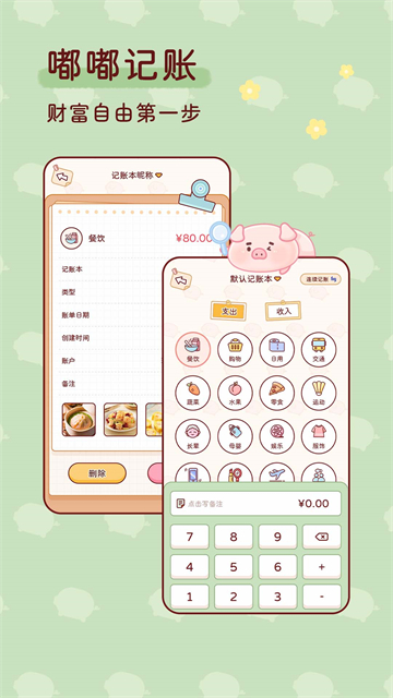 嘟嘟记账下载截图