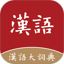 汉语大词典