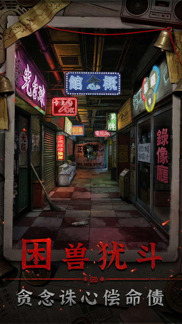 怨楼正式版截图2