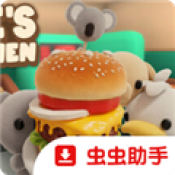 伯吉的温馨厨房移植版