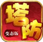 塔防变态版官方版